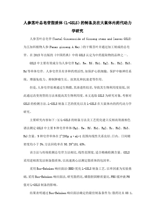 人参茎叶总皂苷脂质体(L-GSLS)的制备及在大鼠体内药代动力学研究