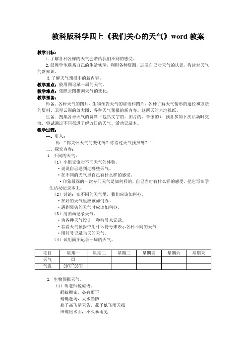 教科版科学四上《我们关心的天气》word教案