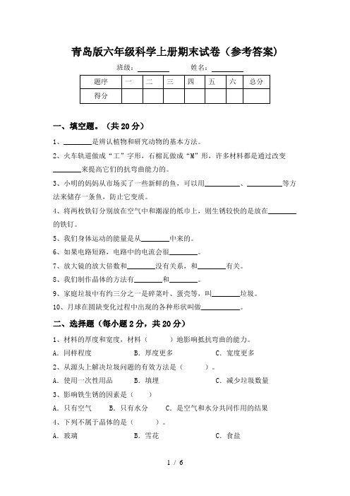 青岛版六年级科学上册期末试卷(参考答案)