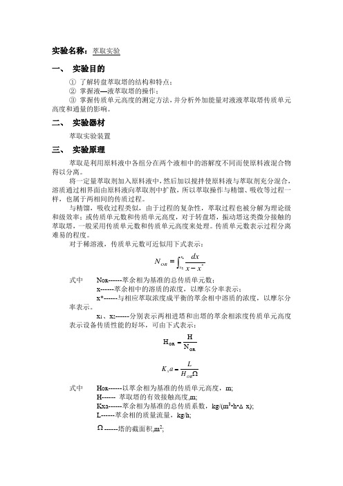 萃取实验报告