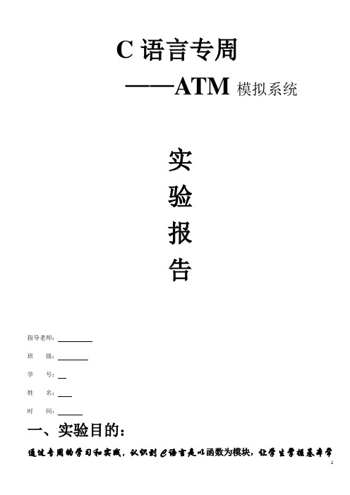 C语言专周ATM模拟系统