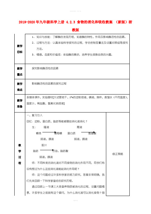 2019-2020年九年级科学上册 4.2.3 食物的消化和吸收教案 (新版)浙教版