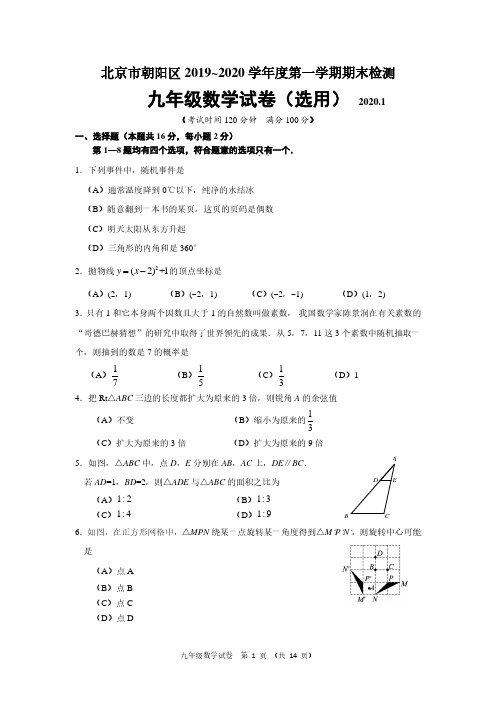 北京市朝阳区2019-2020学年度第一学期期末检测九年级数学试卷及答案