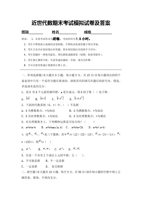 近世代数期末考试模拟试卷及答案