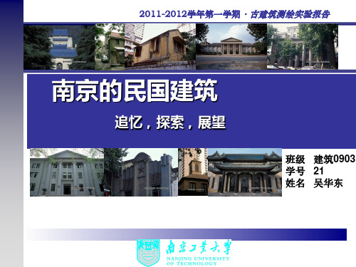 南京的民国建筑