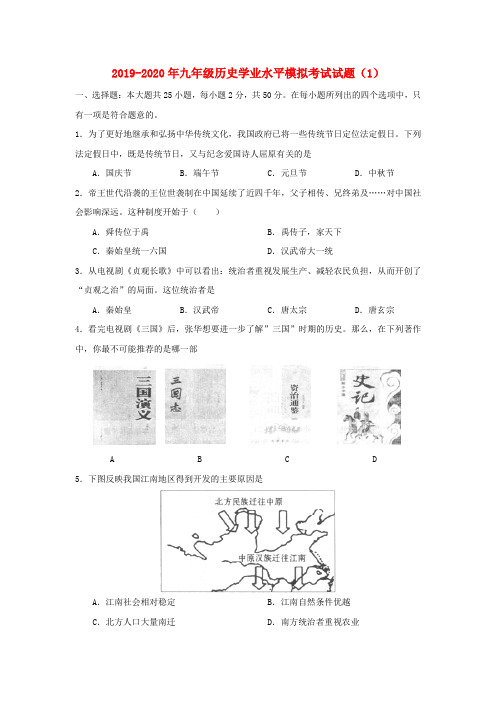 2019-2020年九年级历史学业水平模拟考试试题(1)