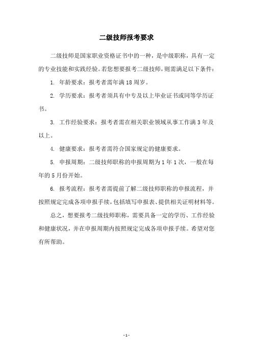 二级技师报考要求