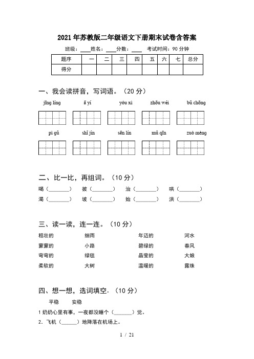 2021年苏教版二年级语文下册期末试卷含答案(5套)