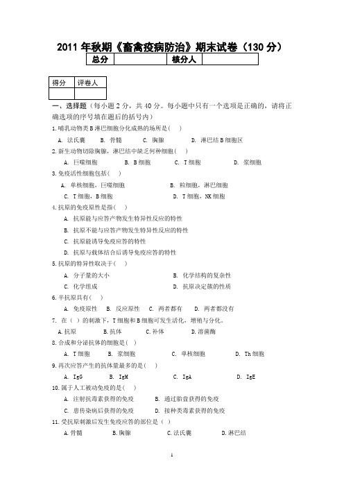 畜禽疫病防治期末试卷