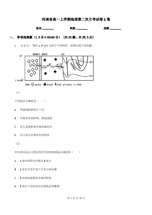 河南省高一上学期地理第二次月考试卷A卷