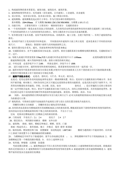 山东建筑大学房屋建筑学复习要点期末试卷模拟试题及答案