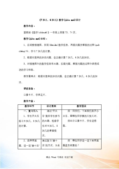 冀教版一年级上册数学第8单元《20以内的加法》(7加几、6加几)