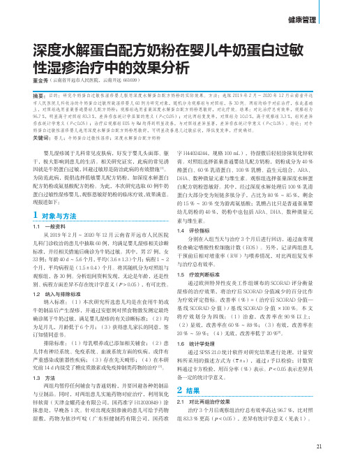 深度水解蛋白配方奶粉在婴儿牛奶蛋白过敏性湿疹治疗中的效果分析