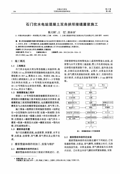 石门坎水电站混凝土双曲拱坝接缝灌浆施工