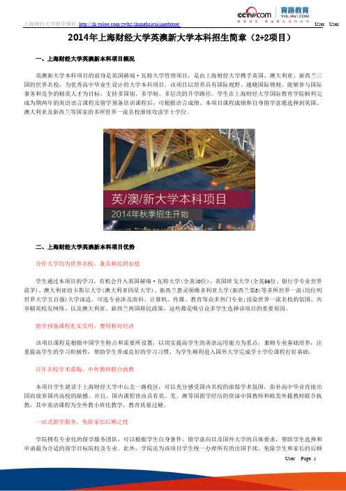 2014年上海财经大学英澳新本科招生简章