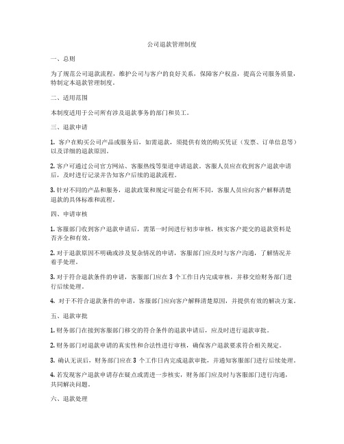 公司退款管理制度