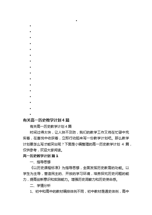 有关高一历史教学计划4篇