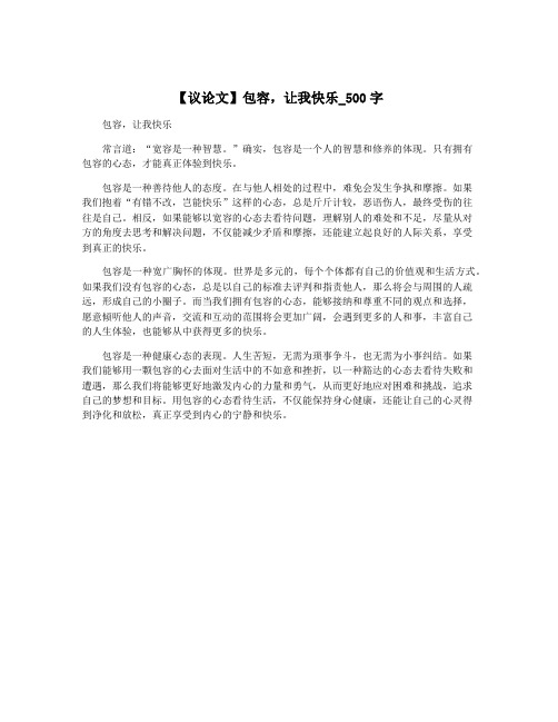 【议论文】包容,让我快乐_500字