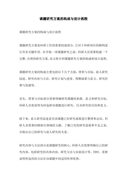 课题研究方案的构成与设计流程