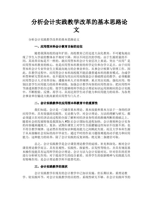 分析会计实践教学改革的基本思路论文