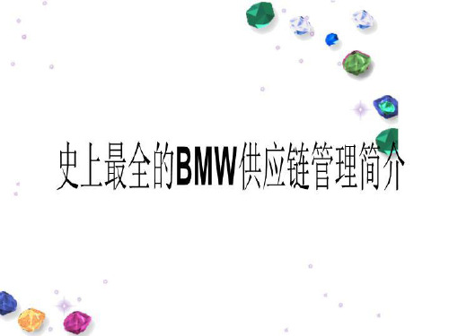 史上最全的BMW供应链管理简介