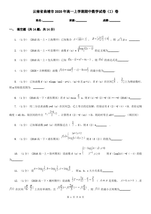 云南省曲靖市2020年高一上学期期中数学试卷(I)卷