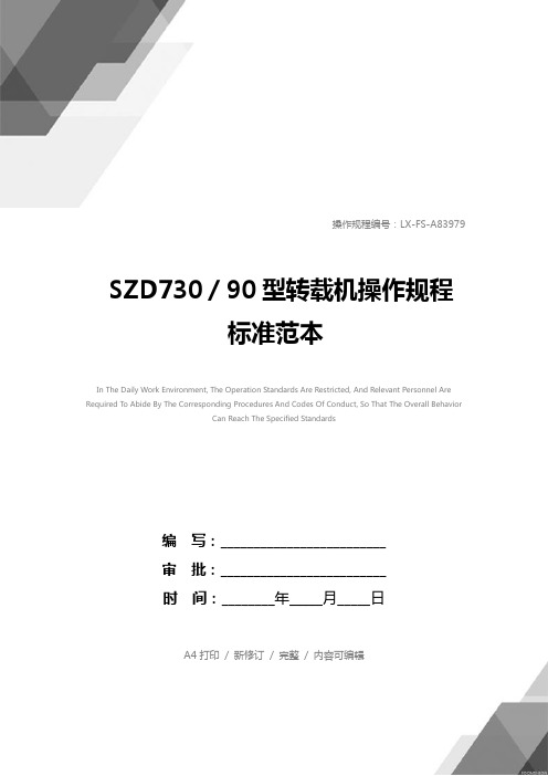 SZD730／90型转载机操作规程标准范本