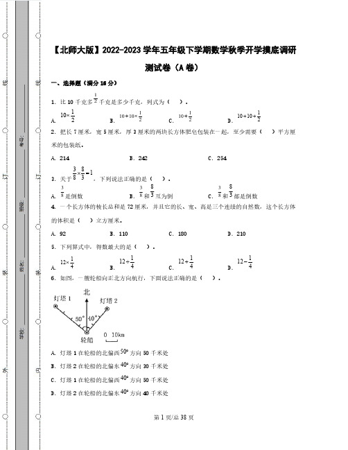 【北师大版】2022-2023学年五年级下学期数学秋季开学摸底调研测试卷AB卷(含解析)