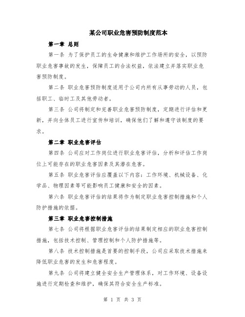 某公司职业危害预防制度范本