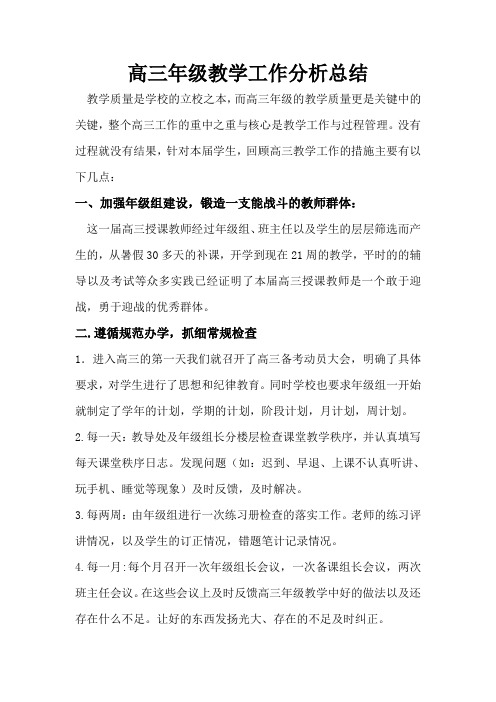 高三教育教学质量分析