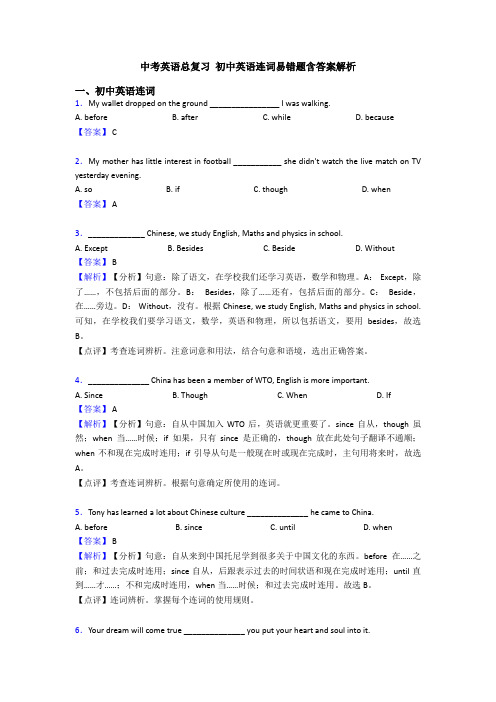 中考英语总复习 初中英语连词易错题含答案解析