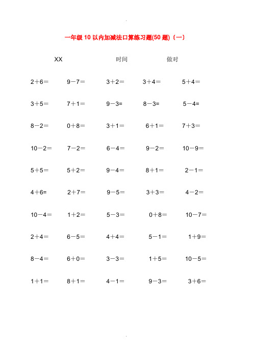 10以内加减法口算练习题集合(每页50题-可直接打印)