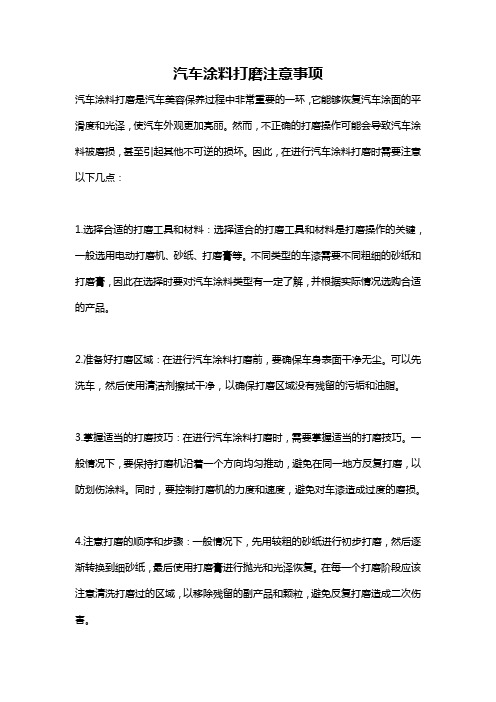 汽车涂料打磨注意事项