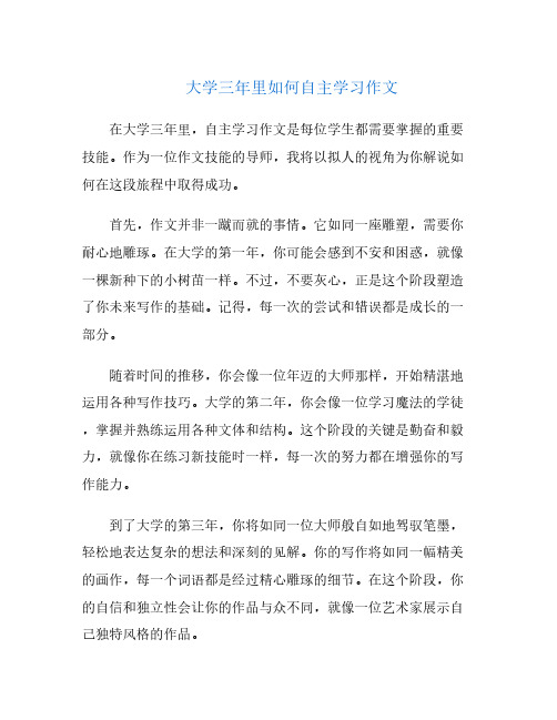 大学三年里如何自主学习作文