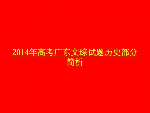 20142014年高考广东文综试题历史