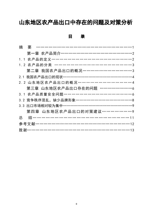 山东地区农产品出口中存在的问题及对策分析  毕业论文