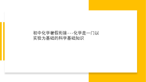 初中化学暑假衔接---化学是一门以实验为基础的科学基础知识