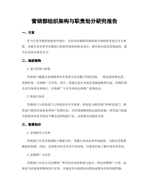 营销部组织架构与职责划分研究报告