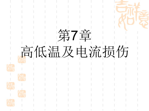 高等院校医药类课件 高低温及电流损伤