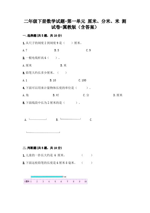 二年级下册数学试题-第一单元 厘米、分米、米 测试卷-冀教版(含答案)