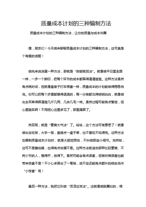 质量成本计划的三种编制方法