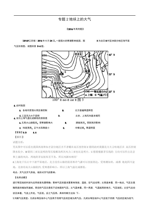 16年高考地理真题分类汇编：专题02-地球上的大气(word,含解析)