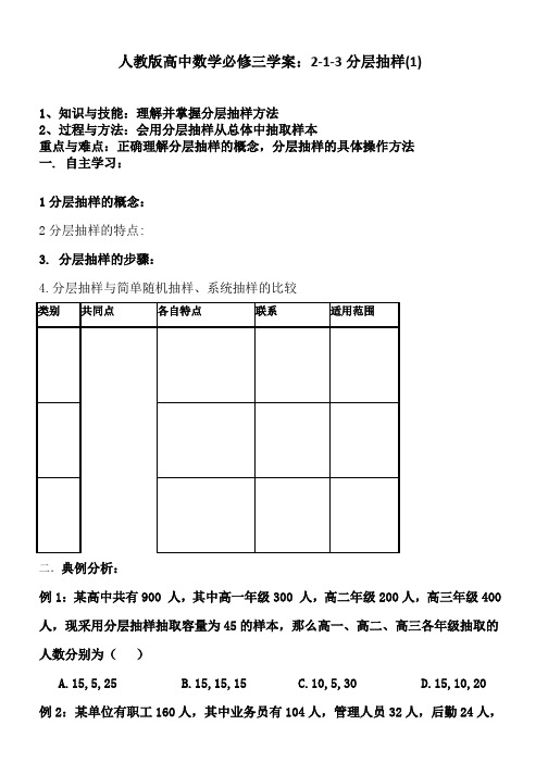 人教版高中数学必修三学案：2-1-3分层抽样(1)