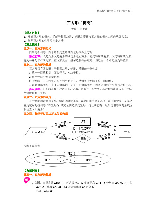 正方形(提高)知识讲解.doc