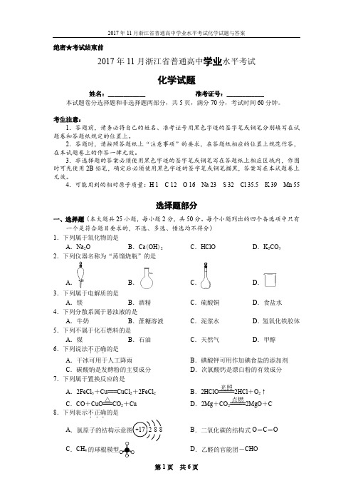 2017年11月浙江省普通高中学业水平考试化学试题与答案