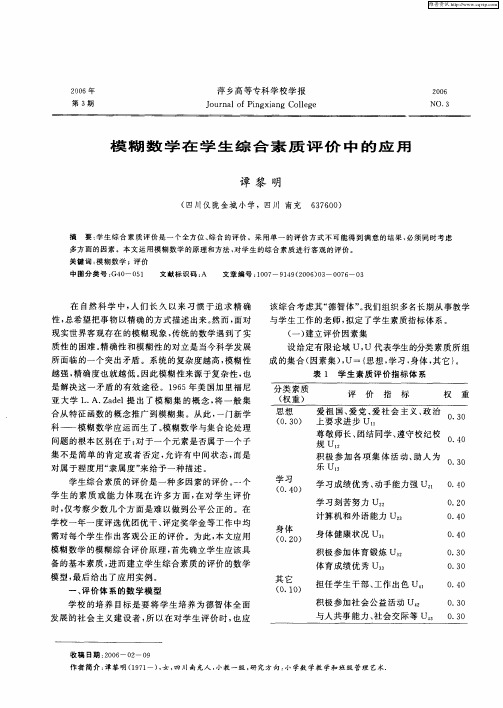 模糊数学在学生综合素质评价中的应用