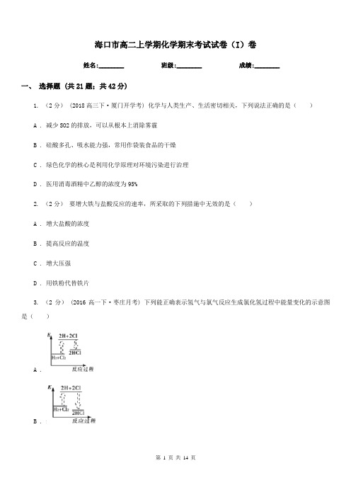 海口市高二上学期化学期末考试试卷(I)卷(测试)