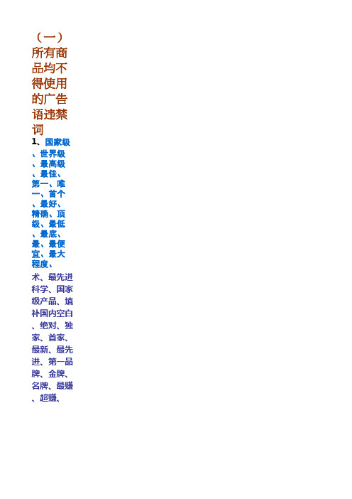 商品违禁词(请参考)