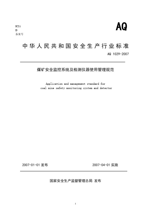 (完整版)AQ1029-2007煤矿安全监控系统及检测仪器使用管理规范