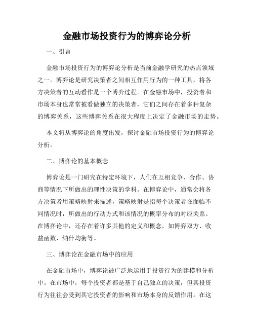 金融市场投资行为的博弈论分析